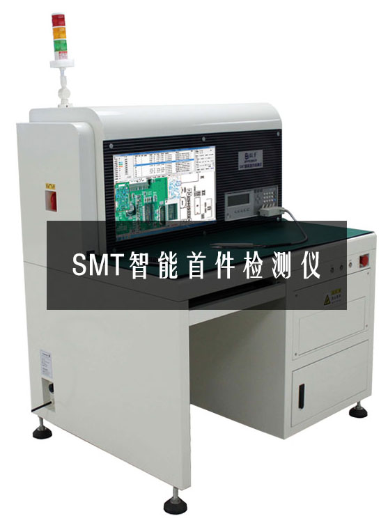 SMT智能首件檢測(cè)儀 SMT智能首件檢測(cè)儀