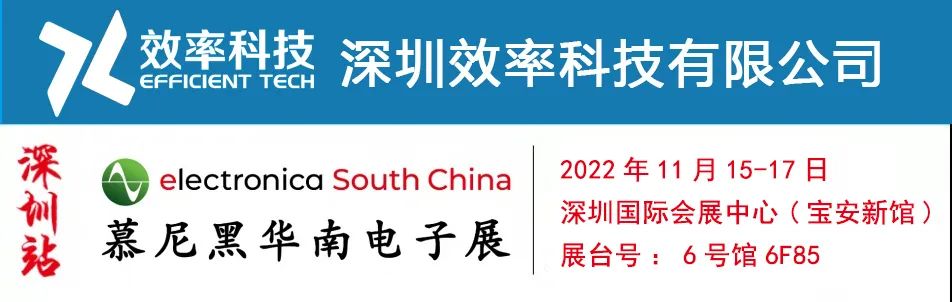效率科技慕尼黑電子展 效率科技慕尼黑電子展